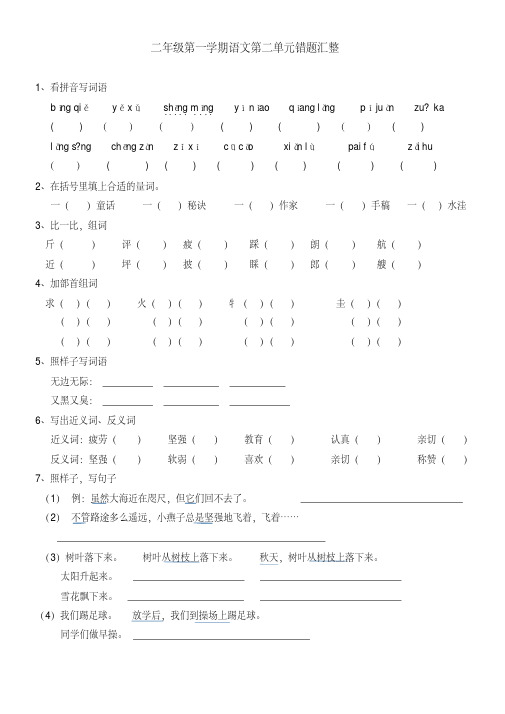 沪教版二年级第一学期语文错题汇整分析