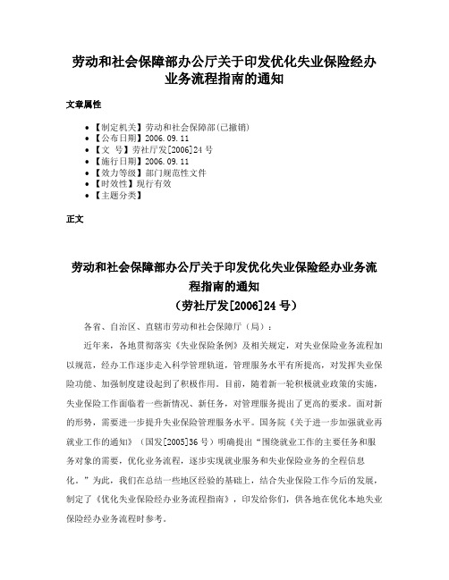 劳动和社会保障部办公厅关于印发优化失业保险经办业务流程指南的通知