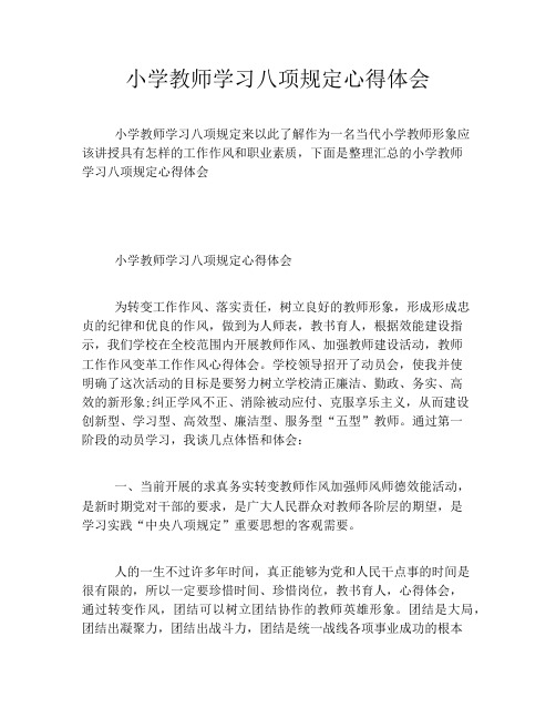 小学教师学习八项规定心得体会