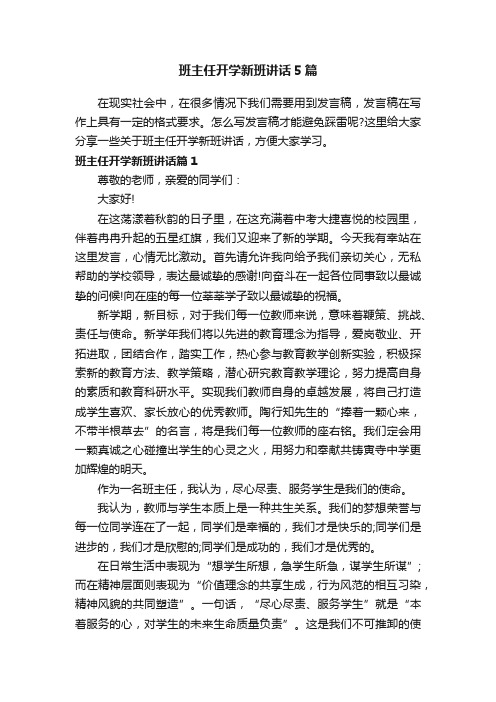 班主任开学新班讲话5篇