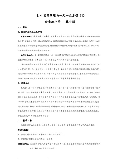 实际问题与一元一次方程(1)教学设计说明书