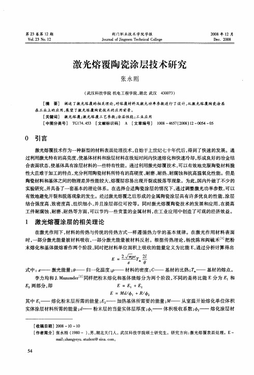 激光熔覆陶瓷涂层技术研究