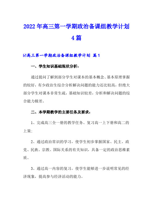 2022年高三第一学期政治备课组教学计划4篇