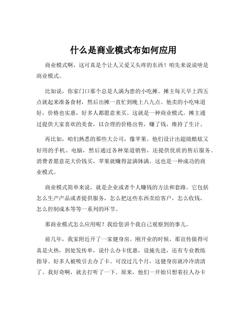 什么是商业模式布如何应用