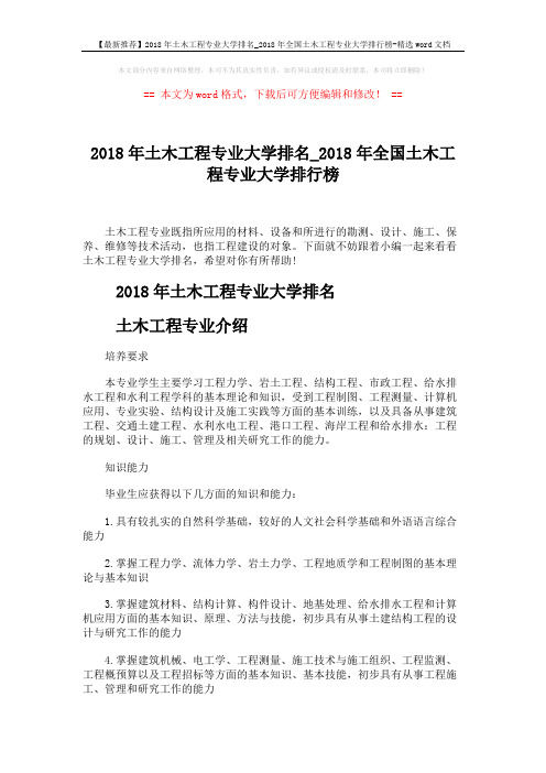 【最新推荐】2018年土木工程专业大学排名_2018年全国土木工程专业大学排行榜-精选word文档 (5页)