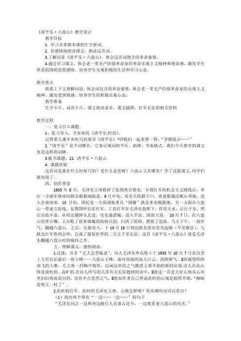 清平乐·六盘山教学设计21