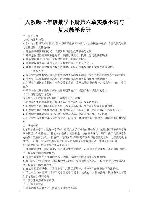 人教版七年级数学下册第六章实数小结与复习教学设计