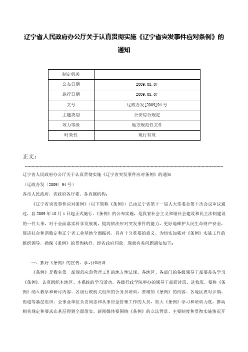 辽宁省人民政府办公厅关于认真贯彻实施《辽宁省突发事件应对条例》的通知-辽政办发[2009]94号