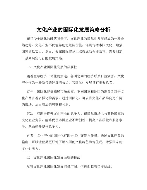 文化产业的国际化发展策略分析