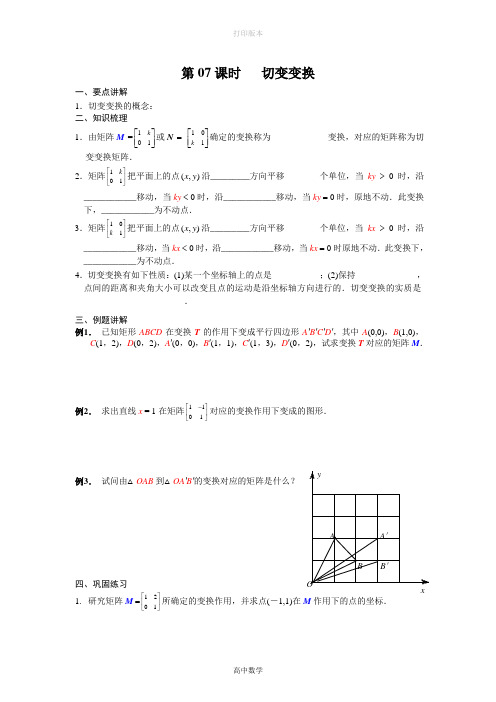 苏教版数学高二选修4-2矩阵与变换学案第07课时 切变变换