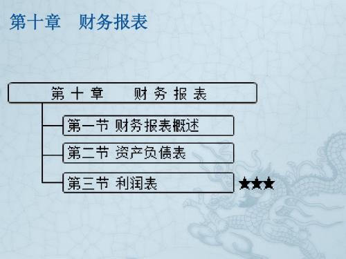 《会计基础》教案第十章财务报表