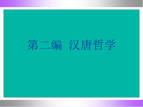 中国哲学史2-1汉初的思想论争及黄老之学