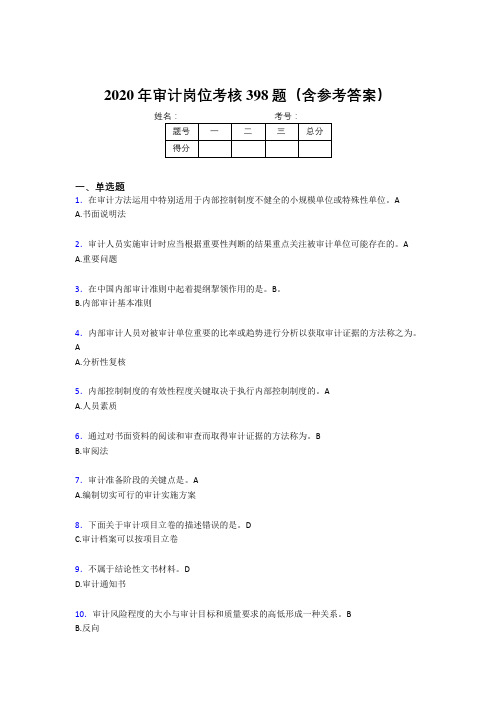 最新2020年审计岗位完整版考核题库398题(含答案)