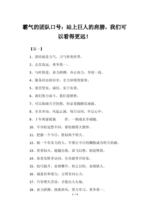 霸气的团队口号：站上巨人的肩膀,我们可以看得更远!