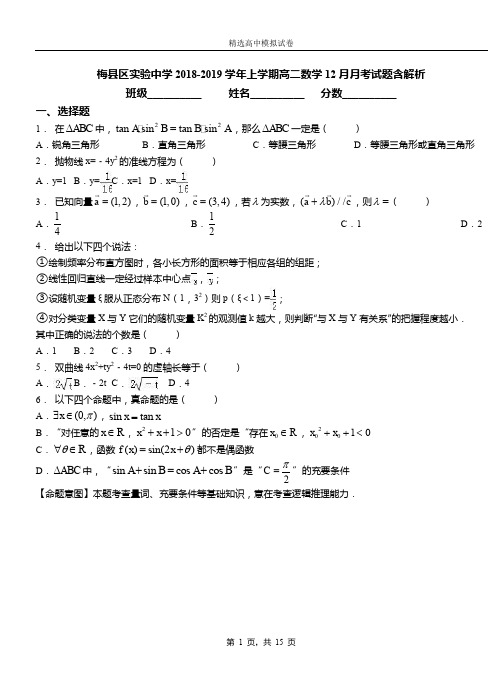 梅县区实验中学2018-2019学年上学期高二数学12月月考试题含解析