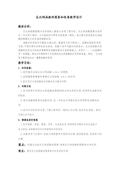 反比例函数的图象和性质教学设计与反思.docx