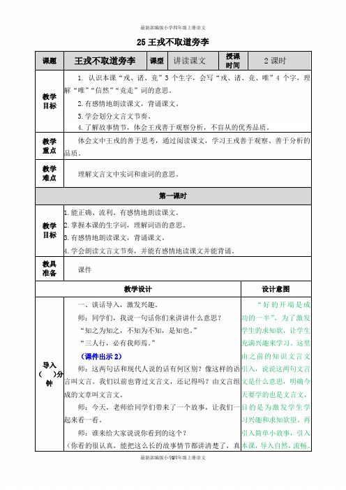 最新部编版小学四年级上册语文-25 王戎不取道旁李-教案