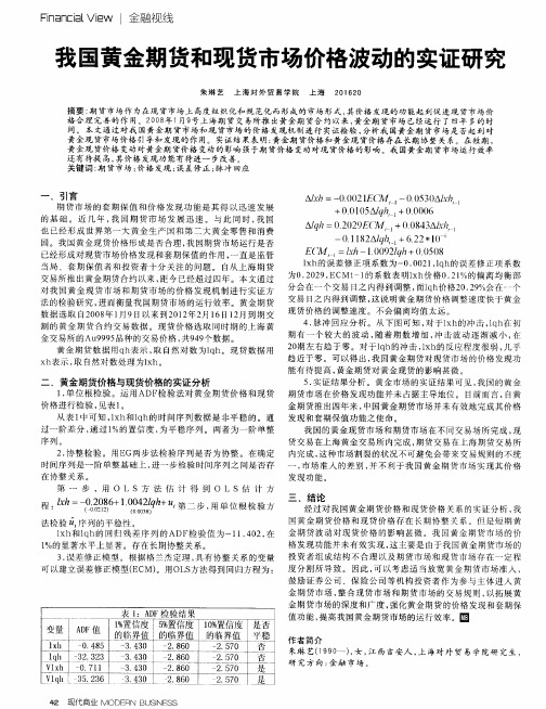 我国黄金期货和现货市场价格波动的实证研究