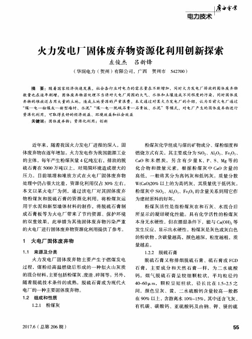 火力发电厂固体废弃物资源化利用创新探索