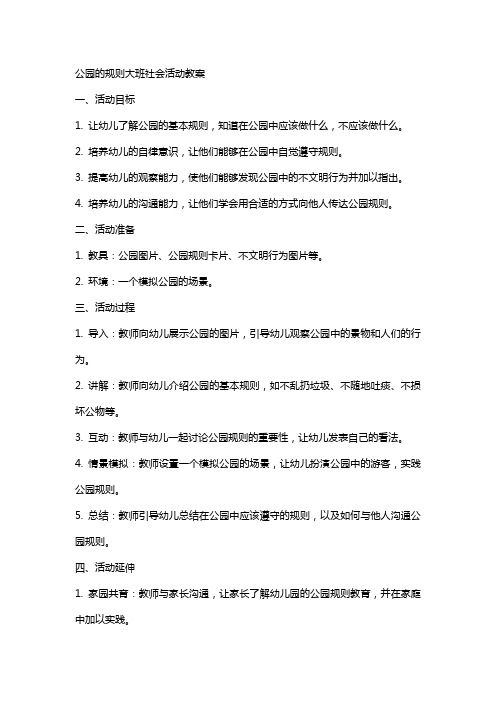 公园的规则大班社会活动教案