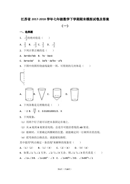 江苏省2017-2018学年七年级数学下学期期末模拟试卷及答案(一)