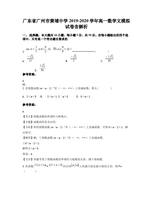 广东省广州市黄埔中学2019-2020学年高一数学文模拟试卷含解析