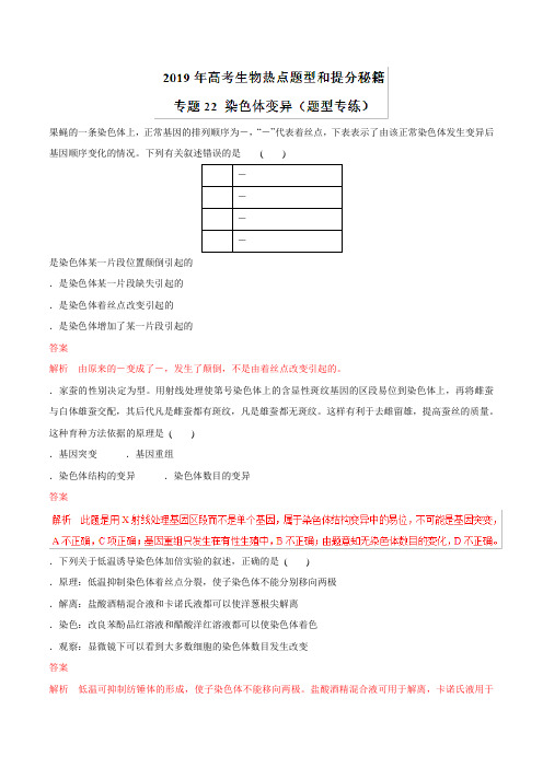 2019年高考生物提分秘籍：专题22-染色体变异(题型专练,含答案)