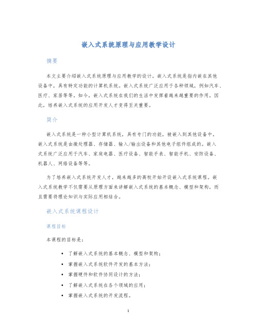 嵌入式系统原理与应用教学设计