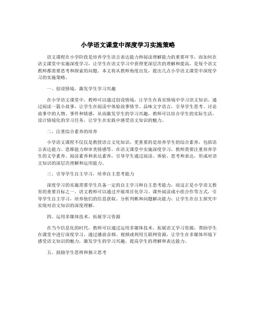 小学语文课堂中深度学习实施策略