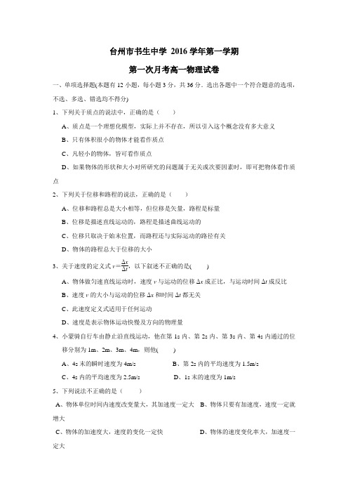 17学年上学期高一第一次月考物理试题(附答案)(11)