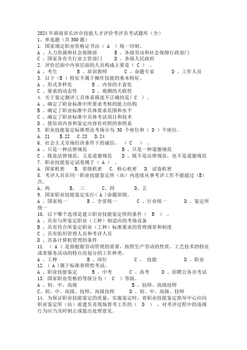 2024年湖南省长沙市技能人才评价考评员考试题库(全)