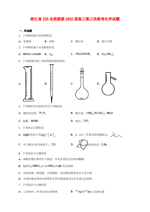 浙江省Z20名校联盟2022届高三第三次联考化学试卷及答案