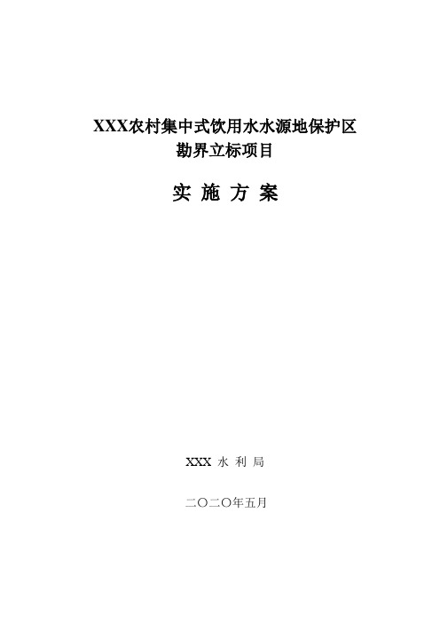 XXX水源井勘界立标实施方案最终版