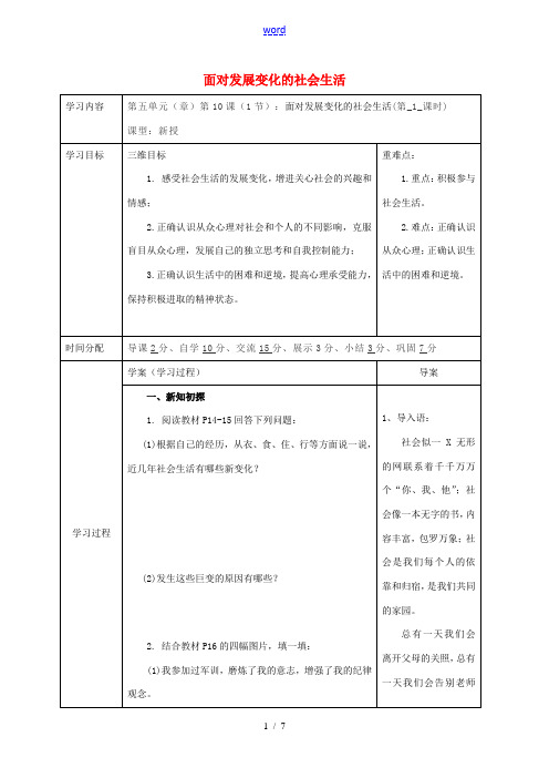 陕西省山阳县八年级政治下册 第11课 关心社会 亲近社会 第1框 面对发展变化的社会生活导学案(无答