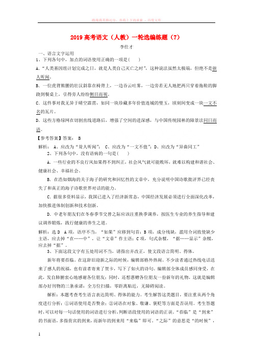 2019高考语文一轮复习选编练题(含解析)新人教版