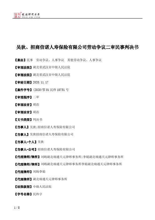 吴狄、招商信诺人寿保险有限公司劳动争议二审民事判决书