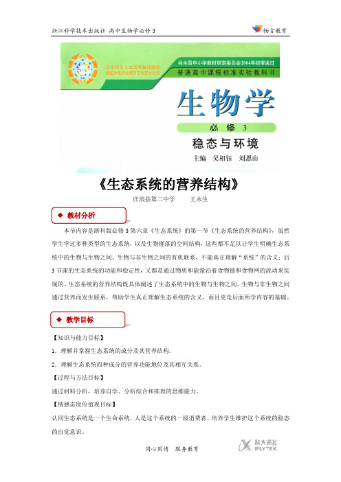 高中生物浙科版必修3 6.1 教学设计 《生态系统的营养结构》(浙科)