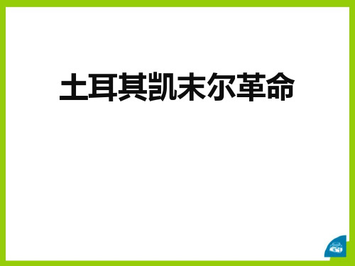 【精品历史课件】221《土耳其凯末尔革命》31