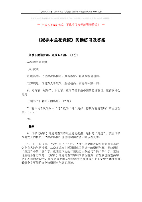 【最新文档】《减字木兰花竞渡》阅读练习及答案-实用word文档 (1页)