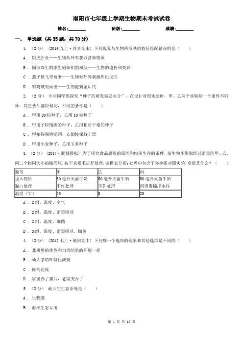 南阳市七年级上学期生物期末考试试卷 (考试)