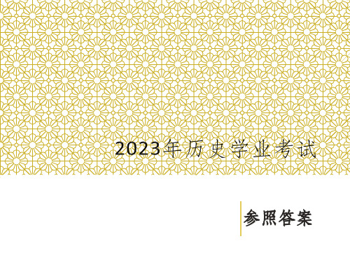 历史总复习历史学业考卷参考答案讲义省名师优质课赛课获奖课件市赛课一等奖课件