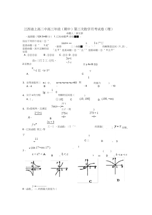 江西上高二中高三级期中第三次月考试卷----数学理