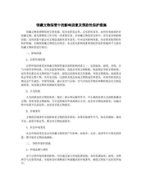 馆藏文物保管中的影响因素及预防性保护措施