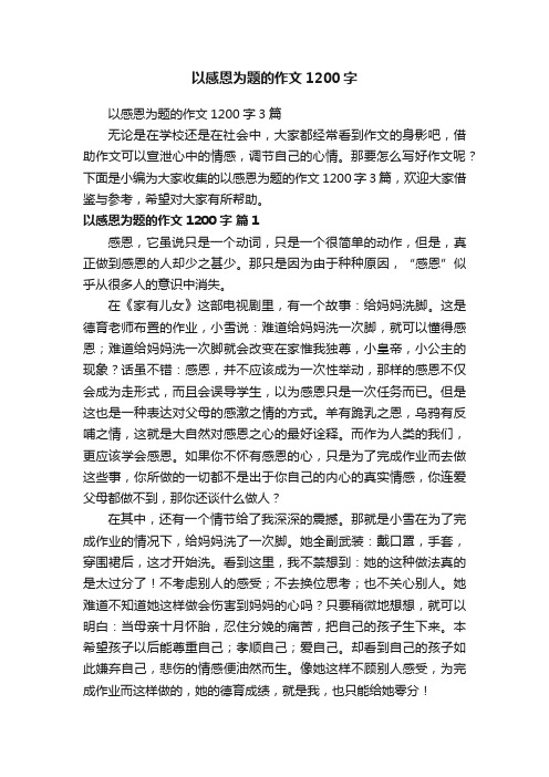 以感恩为题的作文1200字3篇