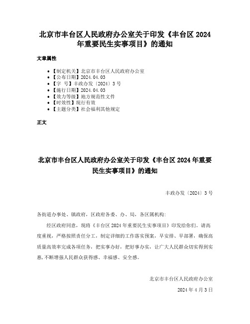 北京市丰台区人民政府办公室关于印发《丰台区2024年重要民生实事项目》的通知