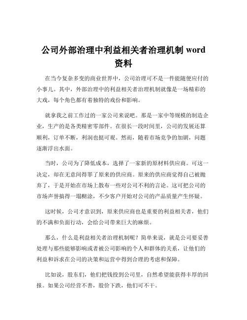 公司外部治理中利益相关者治理机制word资料