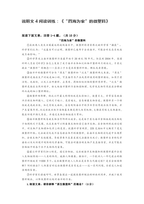 说明文4阅读训练：《“四海为家”的微塑料》