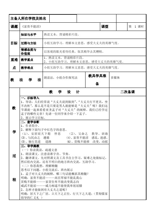 (部编)人教语文八年级上册《阅读 21 《孟子》二章 富贵不能淫》优质教案_2