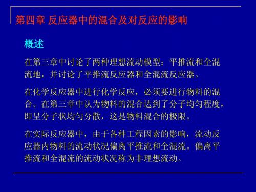 反应器中的混合及对反应的影响