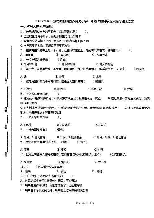 2018-2019年黔南州独山县教育局小学三年级上册科学期末练习题无答案